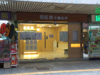 中醫診所 Chinese medicine clinic: 尚然堂 (景林)